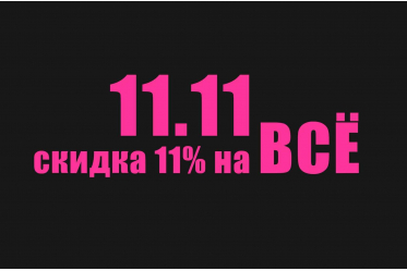 Акция 11.11 -11% на всё!!!